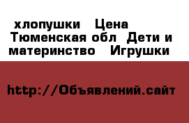  хлопушки › Цена ­ 160 - Тюменская обл. Дети и материнство » Игрушки   
